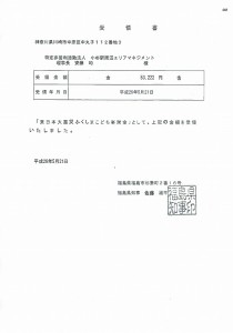 ふくしまこども寄付金受領書20140523