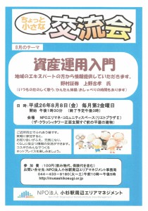 8月小さな交流会チラシ